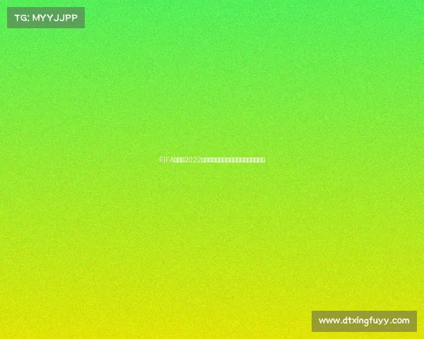 FIFA世界杯2022软件下载最新版安装指南及使用攻略大全 FIFA世界杯2022软件下载最新版安装指南及使用攻略大全
