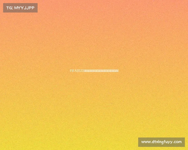 FIFA2022世界杯开启方式与玩法解析及完整流程指南全攻略 FIFA2022世界杯开启方式与玩法解析及完整流程指南全攻略