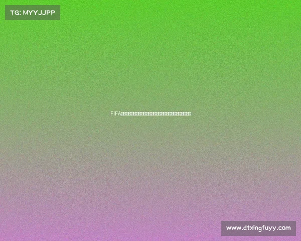 FIFA足球世界手游世界杯金币获取攻略与高效使用技巧全面解析大全 FIFA足球世界手游世界杯金币获取攻略与高效使用技巧全面解析大全